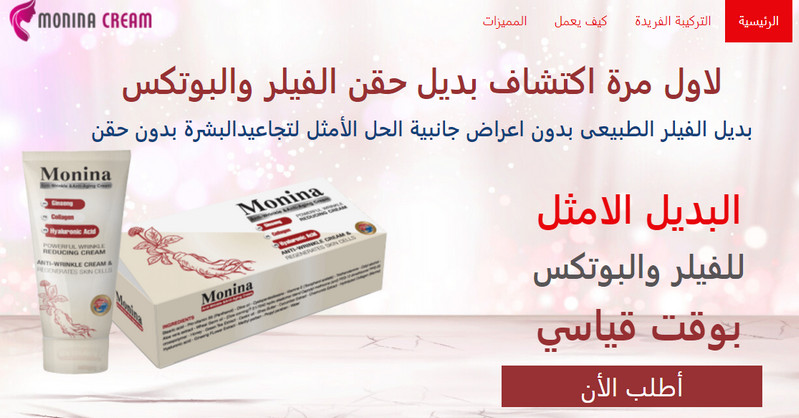 Monina Cream مصر- كريم مونينا حافظي على جمال بشرتك و حمايتها من العيوب الغير مرغوب فيها!